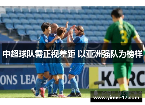 中超球队需正视差距 以亚洲强队为榜样