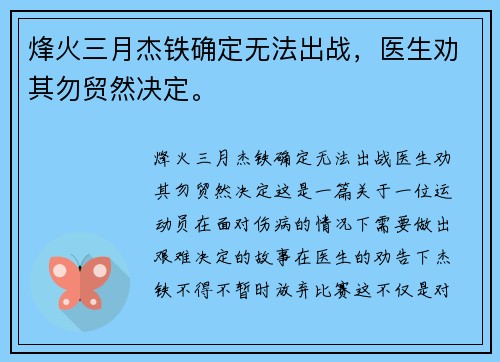 烽火三月杰铁确定无法出战，医生劝其勿贸然决定。