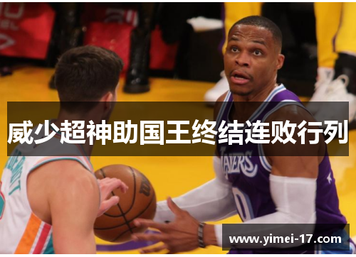 威少超神助国王终结连败行列