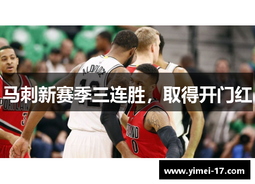 马刺新赛季三连胜，取得开门红