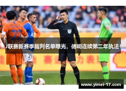 J联赛新赛季裁判名单曝光，傅明连续第二年执法！