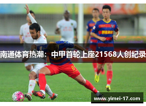 南通体育热潮：中甲首轮上座21568人创纪录