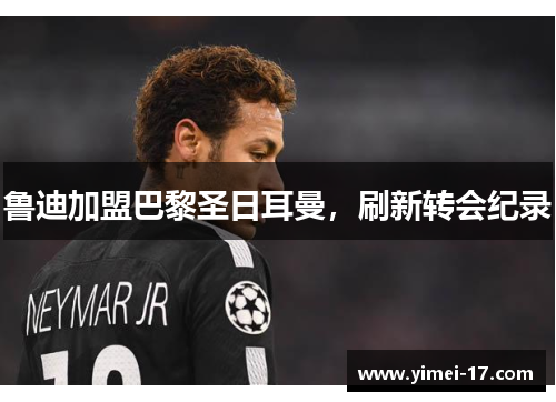 鲁迪加盟巴黎圣日耳曼，刷新转会纪录