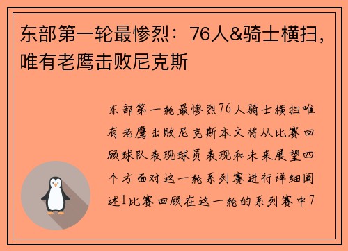东部第一轮最惨烈：76人&骑士横扫，唯有老鹰击败尼克斯