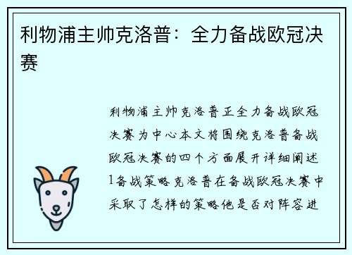 利物浦主帅克洛普：全力备战欧冠决赛