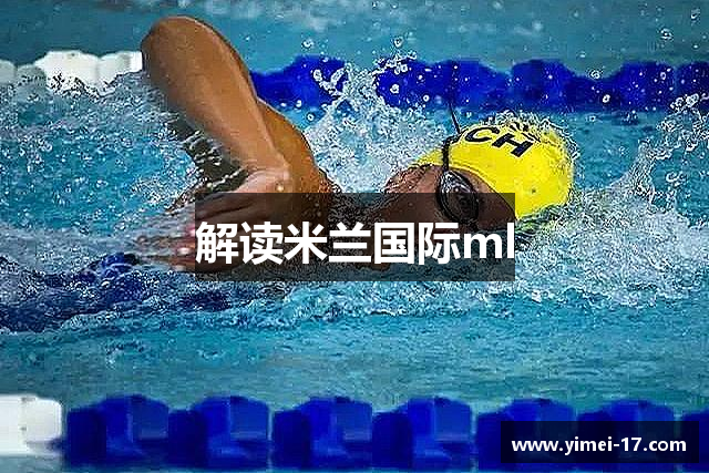 解读米兰国际ml